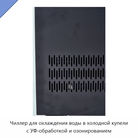 Чиллер для охлаждения воды в холодной купели с УФ-обработкой и озонированием