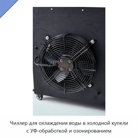 Чиллер для охлаждения воды в холодной купели с УФ-обработкой и озонированием