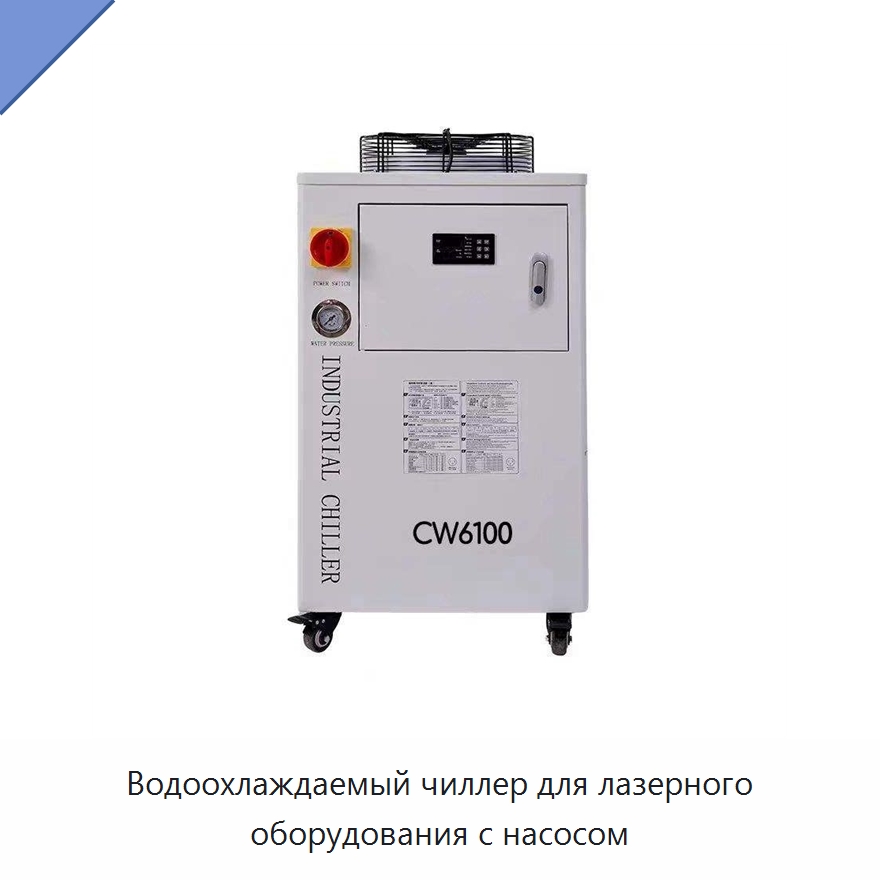 Водоохлаждаемый чиллер для лазерного оборудования с насосом — Охладительное оборудование
