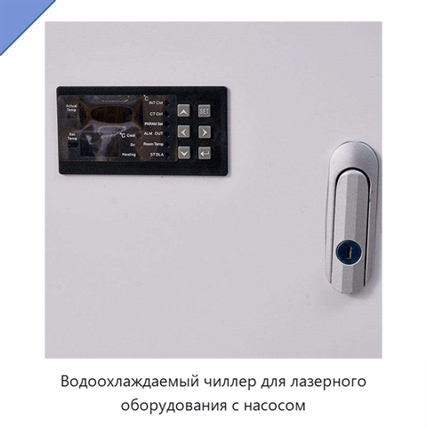 Водоохлаждаемый чиллер для лазерного оборудования с насосом