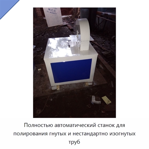 Полностью автоматический станок для полирования гнутых и нестандартно изогнутых труб