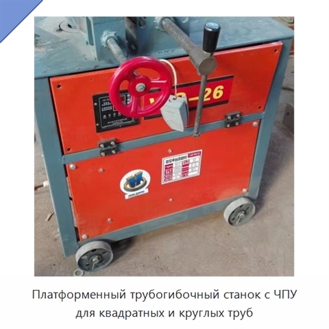 Платформенный трубогибочный станок с ЧПУ для квадратных и круглых труб
