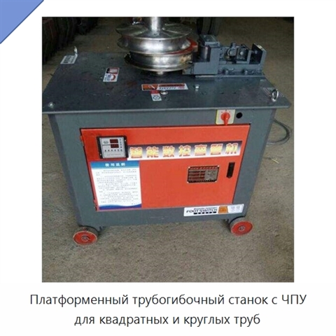Платформенный трубогибочный станок с ЧПУ для квадратных и круглых труб