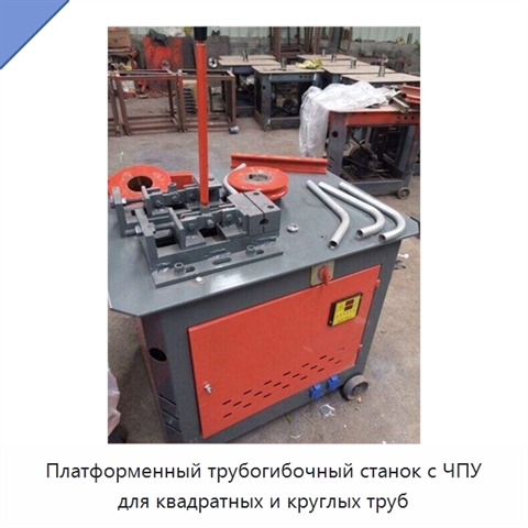 Платформенный трубогибочный станок с ЧПУ для квадратных и круглых труб