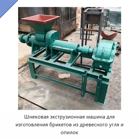 Шнековая экструзионная машина для изготовления брикетов из древесного угля и опилок