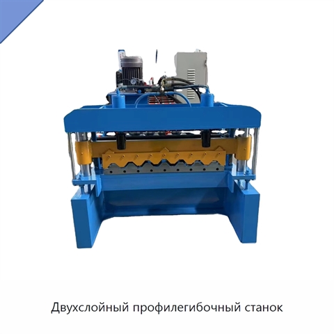 Двухслойный профилегибочный станок