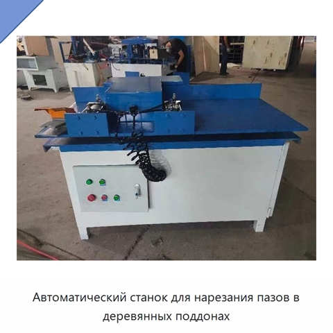 Автоматический станок для нарезания пазов в деревянных поддонах