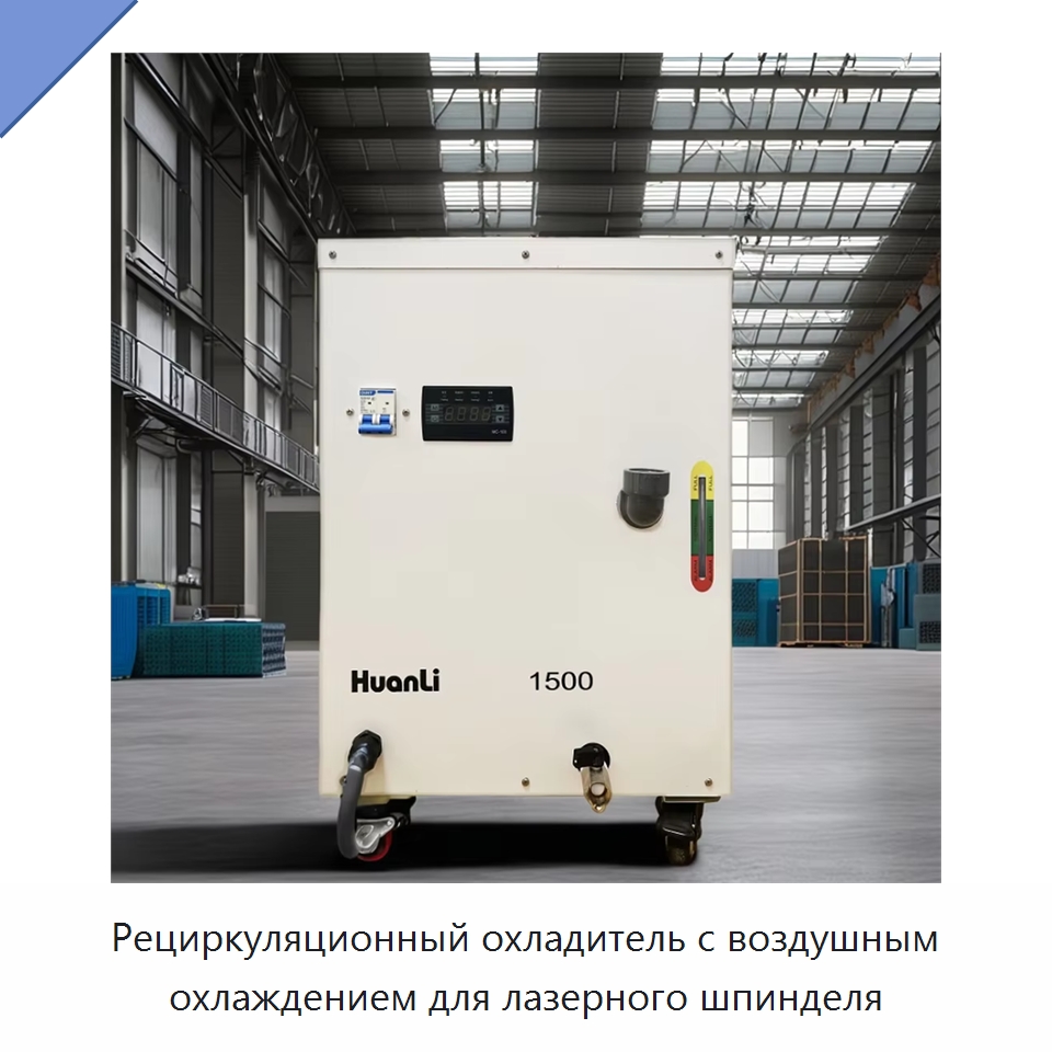 Рециркуляционный охладитель с воздушным охлаждением для лазерного шпинделя — Охладительное оборудование