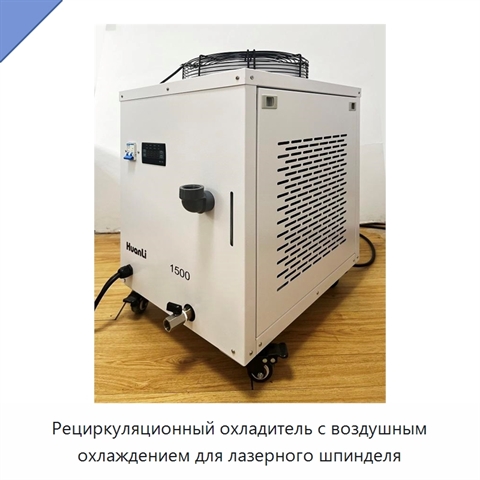 Рециркуляционный охладитель с воздушным охлаждением для лазерного шпинделя
