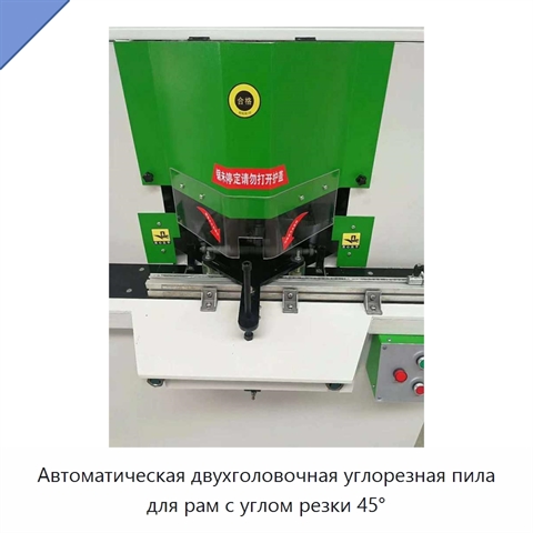 Автоматическая двухголовочная углорезная пила для рам с углом резки 45°