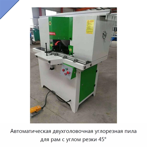 Автоматическая двухголовочная углорезная пила для рам с углом резки 45°
