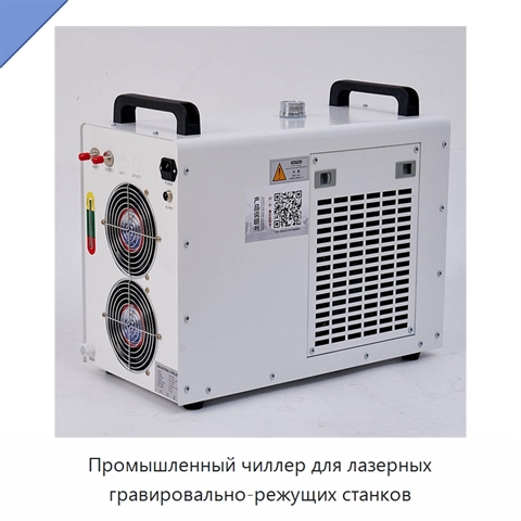 Промышленный чиллер для лазерных гравировально-режущих станков