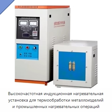 Высокочастотная индукционная нагревательная установка для термообработки металлоизделий и промышленных нагревательных операций