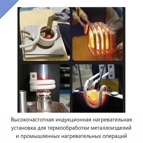 Высокочастотная индукционная нагревательная установка для термообработки металлоизделий и промышленных нагревательных операций