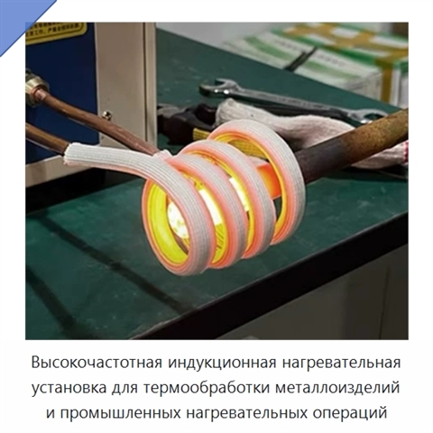Высокочастотная индукционная нагревательная установка для термообработки металлоизделий и промышленных нагревательных операций