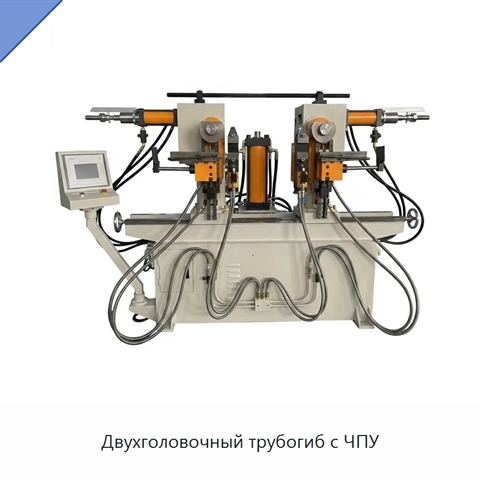 Двухголовочный трубогиб с ЧПУ