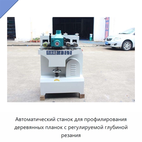 Автоматический станок для профилирования деревянных планок с регулируемой глубиной резания