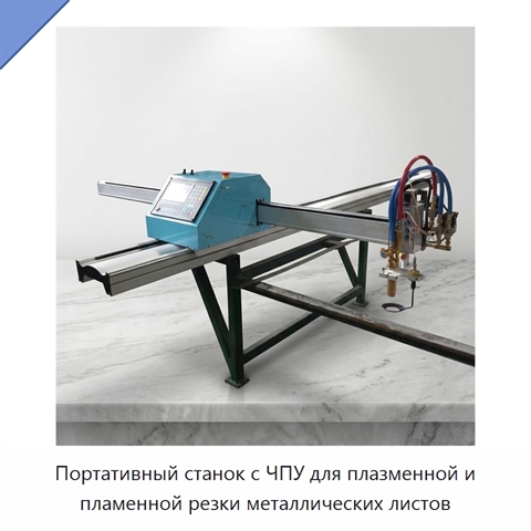 Портативный станок с ЧПУ для плазменной и пламенной резки металлических листов