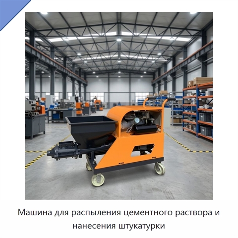 Машина для распыления цементного раствора и нанесения штукатурки