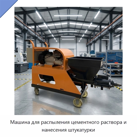 Машина для распыления цементного раствора и нанесения штукатурки
