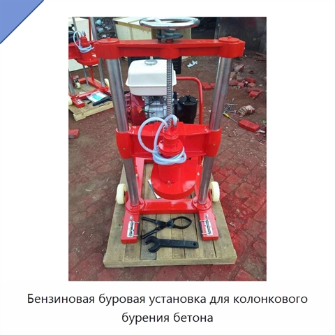 Бензиновая буровая установка для колонкового бурения бетона