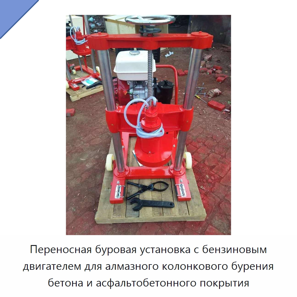 Бензиновая буровая установка для колонкового бурения бетона — Специальная строительная техника