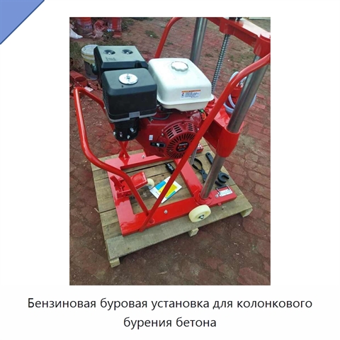 Бензиновая буровая установка для колонкового бурения бетона