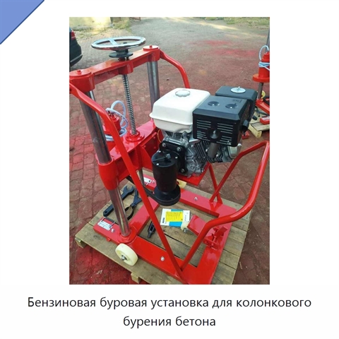 Бензиновая буровая установка для колонкового бурения бетона