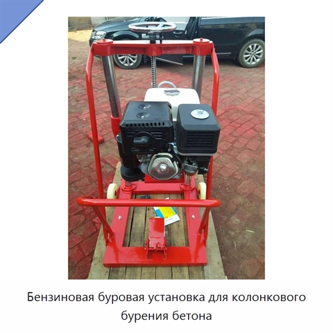 Бензиновая буровая установка для колонкового бурения бетона