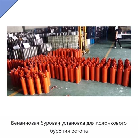 Бензиновая буровая установка для колонкового бурения бетона