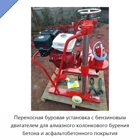 Бензиновая буровая установка для колонкового бурения бетона