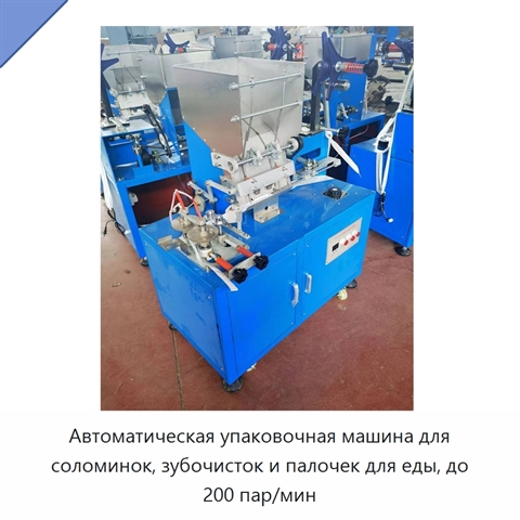 Автоматическая упаковочная машина для соломинок, зубочисток и палочек для еды, до 200 пар/мин