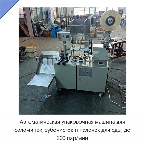Автоматическая упаковочная машина для соломинок, зубочисток и палочек для еды, до 200 пар/мин