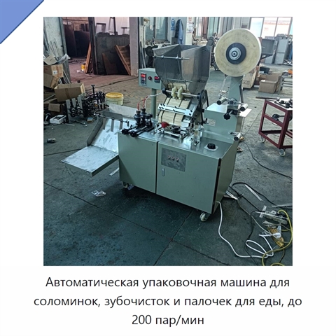 Автоматическая упаковочная машина для соломинок, зубочисток и палочек для еды, до 200 пар/мин