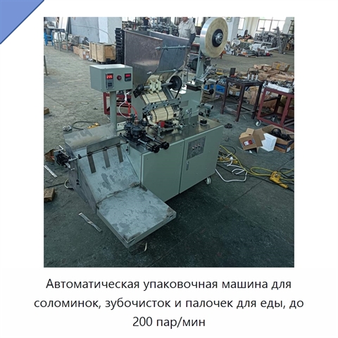 Автоматическая упаковочная машина для соломинок, зубочисток и палочек для еды, до 200 пар/мин
