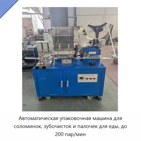 Автоматическая упаковочная машина для соломинок, зубочисток и палочек для еды, до 200 пар/мин