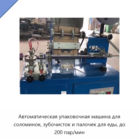 Автоматическая упаковочная машина для соломинок, зубочисток и палочек для еды, до 200 пар/мин