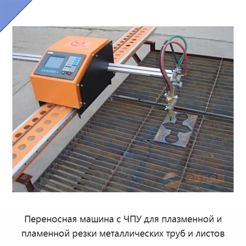 Переносная машина с ЧПУ для плазменной и пламенной резки металлических труб и листов