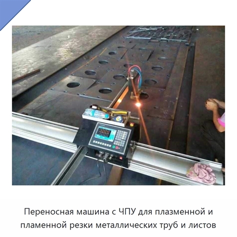 Переносная машина с ЧПУ для плазменной и пламенной резки металлических труб и листов