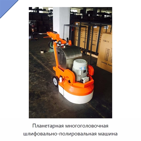 Планетарная многоголовочная шлифовально-полировальная машина