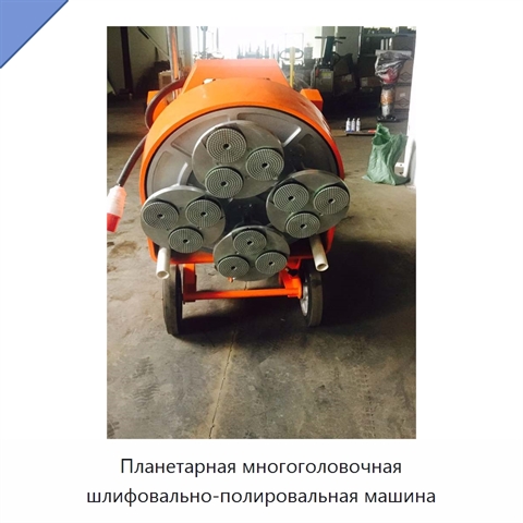Планетарная многоголовочная шлифовально-полировальная машина