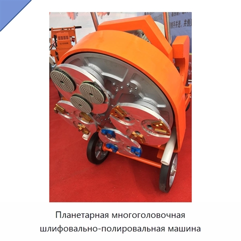 Планетарная многоголовочная шлифовально-полировальная машина