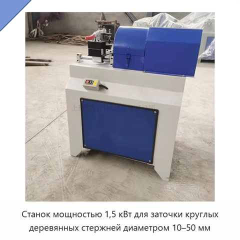 Станок мощностью 1,5 кВт для заточки круглых деревянных стержней диаметром 10–50 мм
