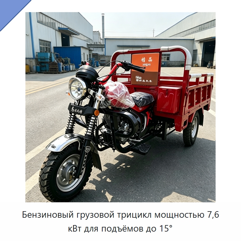 Бензиновый грузовой трицикл мощностью 7,6 кВт для подъёмов до 15° — Промышленное оборудование