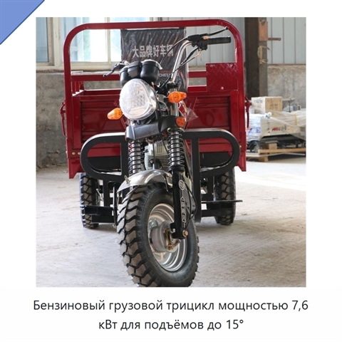 Бензиновый грузовой трицикл мощностью 7,6 кВт для подъёмов до 15°