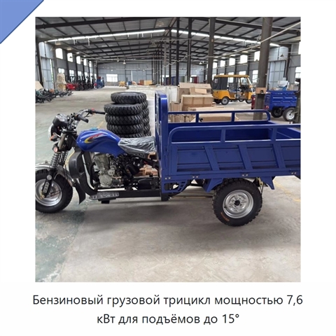 Бензиновый грузовой трицикл мощностью 7,6 кВт для подъёмов до 15°