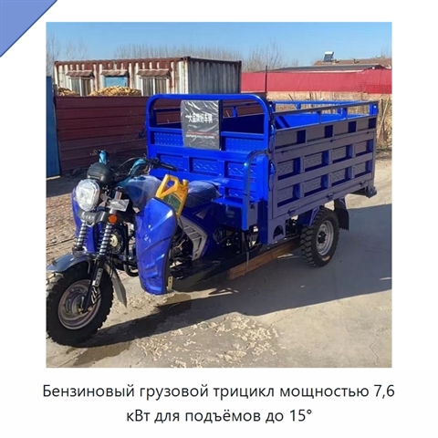 Бензиновый грузовой трицикл мощностью 7,6 кВт для подъёмов до 15°