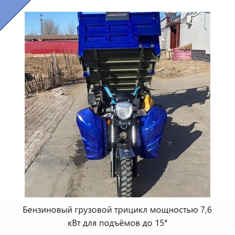 Бензиновый грузовой трицикл мощностью 7,6 кВт для подъёмов до 15°