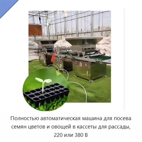 Полностью автоматическая машина для посева семян цветов и овощей в кассеты для рассады, 220 или 380 В