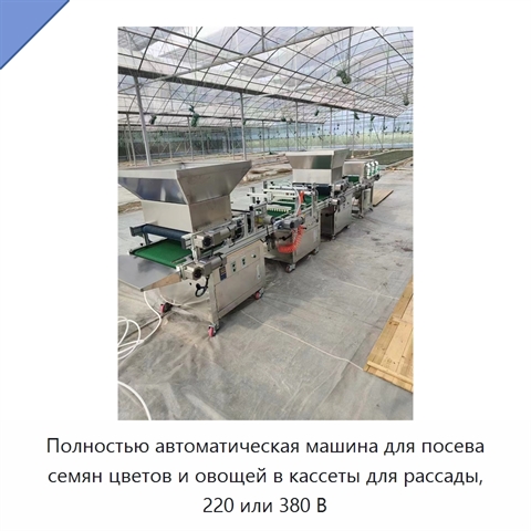 Полностью автоматическая машина для посева семян цветов и овощей в кассеты для рассады, 220 или 380 В